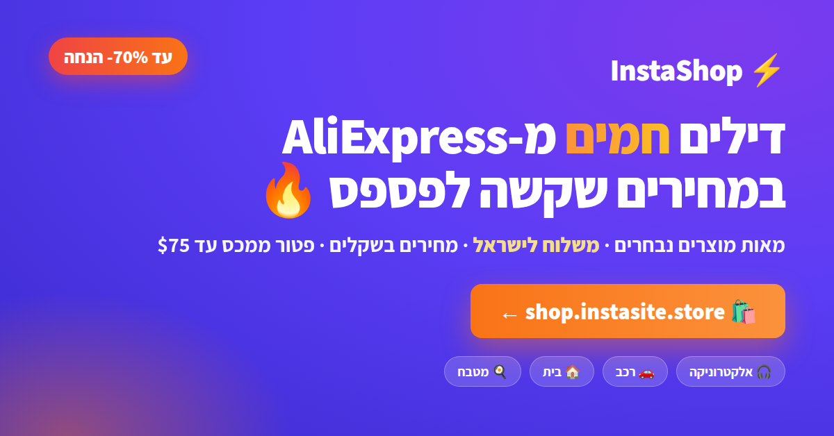 🛍️ דילים חמים ב-InstaShop
